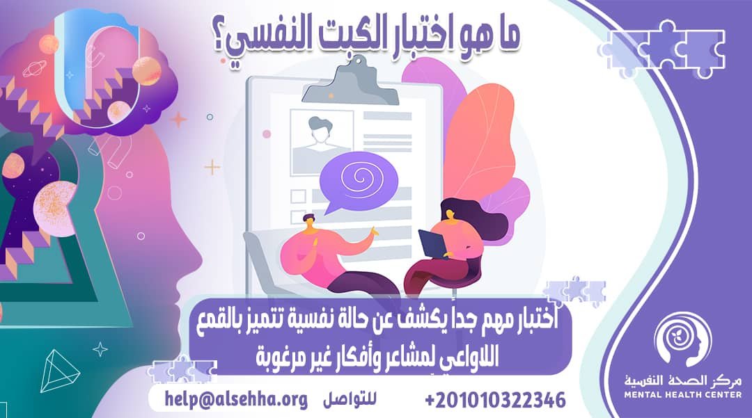 ما هو اختبار الكبت النفسي؟